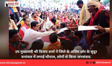 उप मुख्यमंत्री श्री विजय शर्मा ने जिले के अंतिम छोर के सुदूर वनांचल में लगाई चौपाल, लोगों से किया जनसंवाद