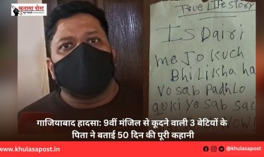 गाजियाबाद हादसा: 9वीं मंजिल से कूदने वाली 3 बेटियों के पिता ने बताई 50 दिन की पूरी कहानी