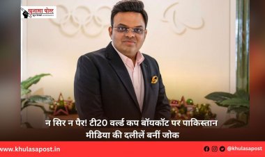 न सिर न पैर! टी20 वर्ल्ड कप बॉयकॉट पर पाकिस्तान मीडिया की दलीलें बनीं जोक