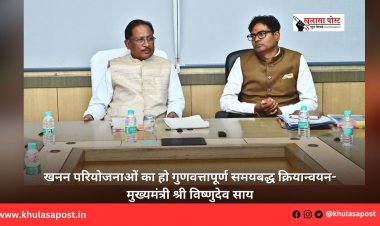 खनन परियोजनाओं का हो गुणवत्तापूर्ण समयबद्ध क्रियान्वयन- मुख्यमंत्री श्री विष्णुदेव साय