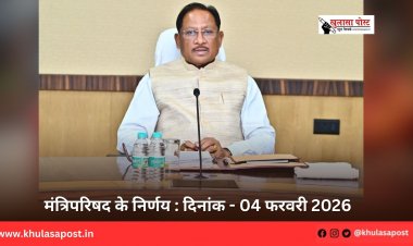 मंत्रिपरिषद के निर्णय : दिनांक - 04 फरवरी 2026