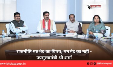 राजनीति मतभेद का विषय, मनभेद का नहीं - उपमुख्यमंत्री श्री शर्मा