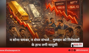 न सोना चमका, न शेयर संभले… गुरुवार को निवेशकों के हाथ लगी मायूसी