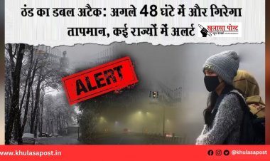 ठंड का डबल अटैक: अगले 48 घंटे में और गिरेगा तापमान, कई राज्यों में अलर्ट
