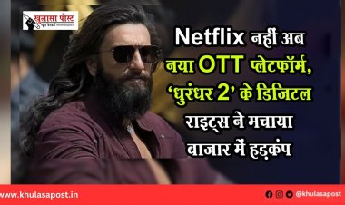 Netflix नहीं अब नया OTT प्लेटफॉर्म, ‘धुरंधर 2’ के डिजिटल राइट्स ने मचाया बाजार में हड़कंप