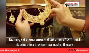 बिलासपुर में सराफा व्यापारी से 36 लाख की ठगी, सोने के जेवर लेकर राजस्थान का कारोबारी फरार