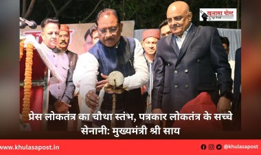 प्रेस लोकतंत्र का चौथा स्तंभ, पत्रकार लोकतंत्र के सच्चे सेनानी: मुख्यमंत्री श्री साय