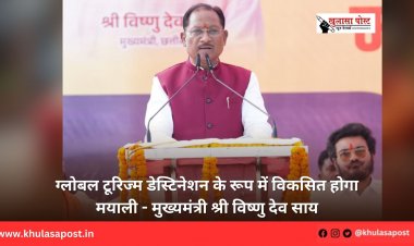 ग्लोबल टूरिज्म डेस्टिनेशन के रूप में विकसित होगा मयाली - मुख्यमंत्री श्री विष्णु देव साय