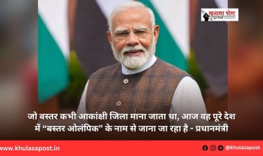 जो बस्तर कभी आकांक्षी जिला माना जाता था, आज वह पूरे देश में “बस्तर ओलंपिक” के नाम से जाना जा रहा है - प्रधानमंत्री