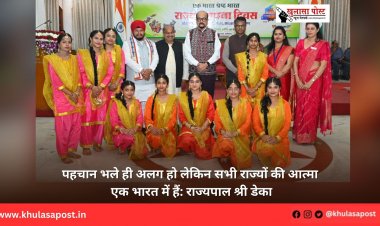पहचान भले ही अलग हो लेकिन सभी राज्यों की आत्मा एक भारत में हैं: राज्यपाल श्री डेका