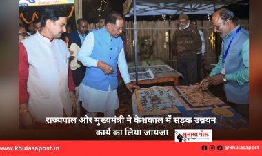 राज्यपाल और मुख्यमंत्री ने केशकाल में सड़क उन्नयन कार्य का लिया जायजा