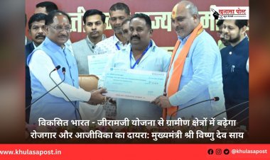 विकसित भारत - जीरामजी योजना से ग्रामीण क्षेत्रों में बढ़ेगा रोजगार और आजीविका का दायरा: मुख्यमंत्री श्री विष्णु देव साय