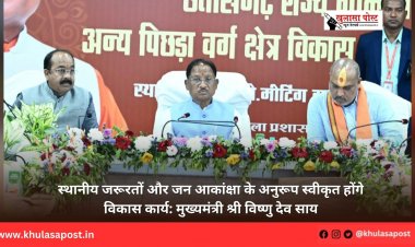 स्थानीय जरूरतों और जन आकांक्षा के अनुरूप स्वीकृत होंगे विकास कार्य: मुख्यमंत्री श्री विष्णु देव साय