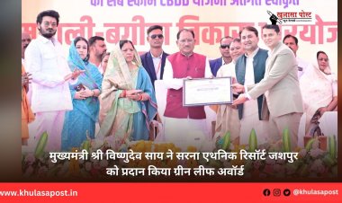 मुख्यमंत्री श्री विष्णुदेव साय ने सरना एथनिक रिसॉर्ट जशपुर को प्रदान किया ग्रीन लीफ अवॉर्ड