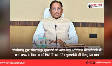 डीजीसीए द्वारा बिलासपुर एयरपोर्ट को ऑल वेदर ऑपरेशन की स्वीकृति से छत्तीसगढ़ के विकास को मिलेगी नई गति : मुख्यमंत्री श्री विष्णु देव साय
