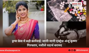 ड्रग्स केस में बड़ी कार्रवाई: जानी-मानी एक्ट्रेस अंजू कृष्णा गिरफ्तार, नशीले पदार्थ बरामद