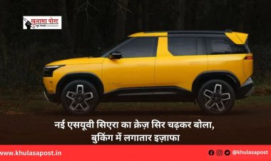 नई एसयूवी सिएरा का क्रेज़ सिर चढ़कर बोला, बुकिंग में लगातार इज़ाफा