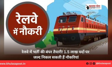 रेलवे में भर्ती की बंपर तैयारी! 1.5 लाख पदों पर जल्द निकल सकती हैं नौकरियां