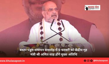 बस्तर पंडुम समापन समारोह में 9 फरवरी को केंद्रीय गृह मंत्री श्री अमित शाह होंगे मुख्य अतिथि