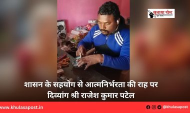 शासन के सहयोग से आत्मनिर्भरता की राह पर दिव्यांग श्री राजेश कुमार पटेल