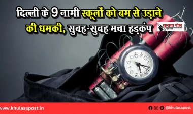 दिल्ली के 9 नामी स्कूलों को बम से उड़ाने की धमकी, सुबह-सुबह मचा हड़कंप