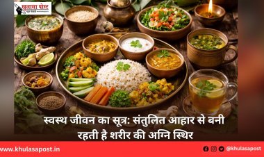 स्वस्थ जीवन का सूत्र: संतुलित आहार से बनी रहती है शरीर की अग्नि स्थिर