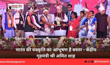 भारत की संस्कृति का आभूषण है बस्तर - केंद्रीय गृहमंत्री श्री अमित शाह