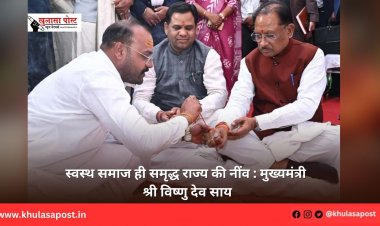 स्वस्थ समाज ही समृद्ध राज्य की नींव : मुख्यमंत्री श्री विष्णु देव साय