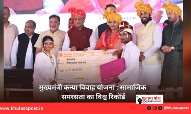 मुख्यमंत्री कन्या विवाह योजना : सामाजिक समरसता का विश्व रिकॉर्ड