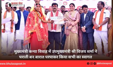 मुख्यमंत्री कन्या विवाह में उपमुख्यमंत्री श्री विजय शर्मा ने घराती बन बारात परघाकर किया सभी का स्वागत