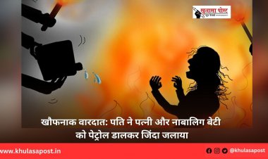 खौफनाक वारदात: पति ने पत्नी और नाबालिग बेटी को पेट्रोल डालकर जिंदा जलाया