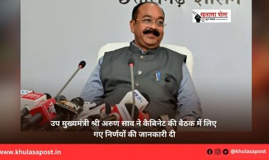 उप मुख्यमंत्री श्री अरुण साव ने कैबिनेट की बैठक में लिए गए निर्णयों की जानकारी दी