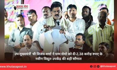 उप मुख्यमंत्री श्री विजय शर्मा ने ग्राम सेमो को दी 2.38 करोड़ रुपए के नवीन विद्युत उपकेंद्र की बड़ी सौगात