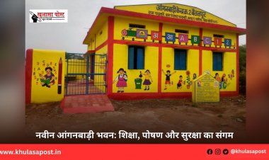 नवीन आंगनबाड़ी भवन: शिक्षा, पोषण और सुरक्षा का संगम