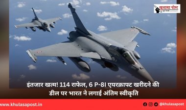 इंतजार खत्म! 114 राफेल, 6 P-8I एयरक्राफ्ट खरीदने की डील पर भारत ने लगाई अंतिम स्वीकृति