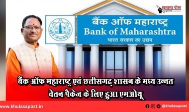 बैंक ऑफ महाराष्ट्र एवं छत्तीसगढ़ शासन के मध्य उन्नत वेतन पैकेज के लिए हुआ एमओयू