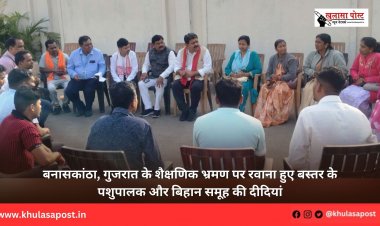 बनासकांठा, गुजरात के शैक्षणिक भ्रमण पर रवाना हुए बस्तर के पशुपालक और बिहान समूह की दीदियां