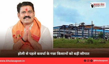 होली से पहले कवर्धा के गन्ना किसानों को बड़ी सौगात