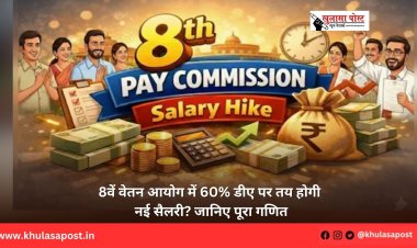8वें वेतन आयोग में 60% डीए पर तय होगी नई सैलरी? जानिए पूरा गणित