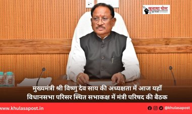 मुख्यमंत्री श्री विष्णु देव साय की अध्यक्षता में आज यहाँ विधानसभा परिसर स्थित सभाकक्ष में मंत्री परिषद की बैठक