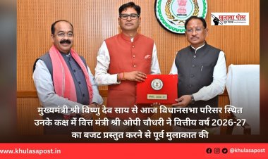 मुख्यमंत्री श्री विष्णु देव साय से आज विधानसभा परिसर स्थित उनके कक्ष में वित्त मंत्री श्री ओपी चौधरी ने वित्तीय वर्ष 2026-27 का बजट प्रस्तुत करने से पूर्व मुलाकात की