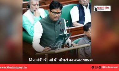 वित्त मंत्री श्री ओ पी चौधरी का बजट भाषण