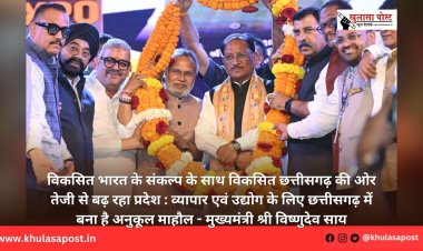विकसित भारत के संकल्प के साथ विकसित छत्तीसगढ़ की ओर तेजी से बढ़ रहा प्रदेश : व्यापार एवं उद्योग के लिए छत्तीसगढ़ में बना है अनुकूल माहौल - मुख्यमंत्री श्री विष्णुदेव साय