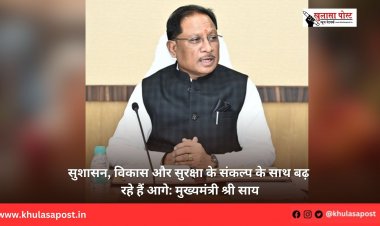 सुशासन, विकास और सुरक्षा के संकल्प के साथ बढ़ रहे हैं आगे: मुख्यमंत्री श्री साय