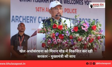 खेल अधोसंरचना को मिशन मोड में विकसित कर रही सरकार - मुख्यमंत्री श्री साय