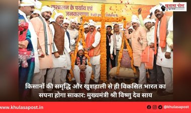 किसानों की समृद्धि और खुशहाली से ही विकसित भारत का सपना होगा साकार: मुख्यमंत्री श्री विष्णु देव साय