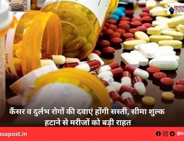 कैंसर व दुर्लभ रोगों की दवाएं होंगी सस्ती, सीमा शुल्क हटाने से मरीजों को बड़ी राहत