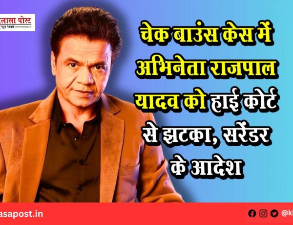 चेक बाउंस केस में अभिनेता राजपाल यादव को हाई कोर्ट से झटका, सरेंडर के आदेश