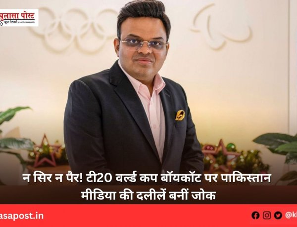 न सिर न पैर! टी20 वर्ल्ड कप बॉयकॉट पर पाकिस्तान मीडिया की दलीलें बनीं जोक