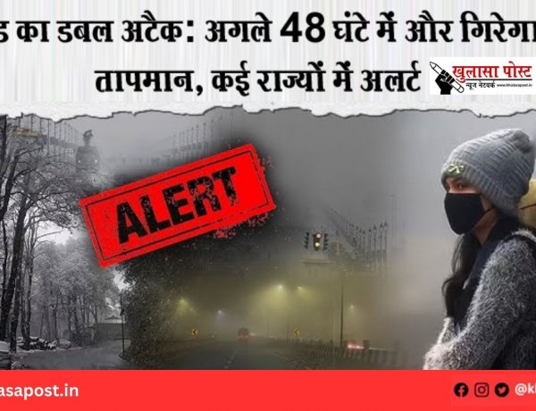 ठंड का डबल अटैक: अगले 48 घंटे में और गिरेगा तापमान, कई राज्यों में अलर्ट